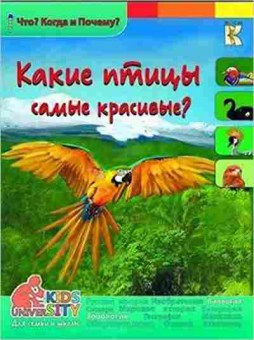 Книга ЧтоКогдаИПочему Какие птицы самые красивые?, б-10865, Баград.рф